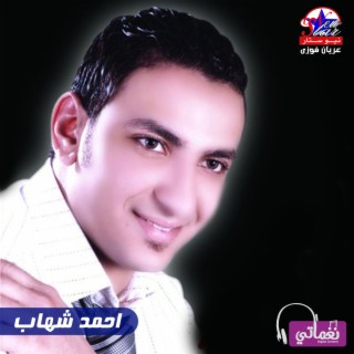 احمد شهاب