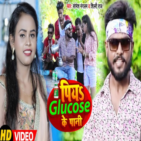 Piyaa Glucose Ke Pani (Bhojpuri) ft. Shilpi Raj