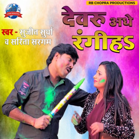 Devru Adhe Rangiha ft. Sarita Sargam | Boomplay Music