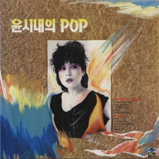 윤시내의 POP