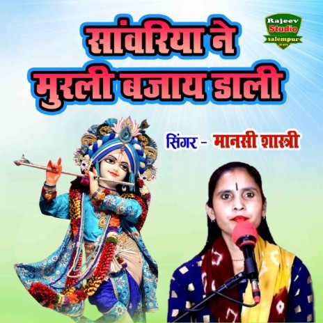 Sanwariya Ne Murali Bajay Dali | Boomplay Music