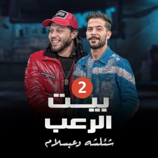 مزمار بيت الرعب 2