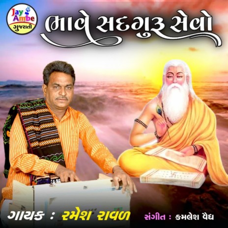 Bhave Sadguru Sevo | Boomplay Music