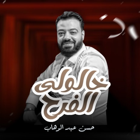 خالولى الفرح ft. Hassan Abdelwahab | Boomplay Music