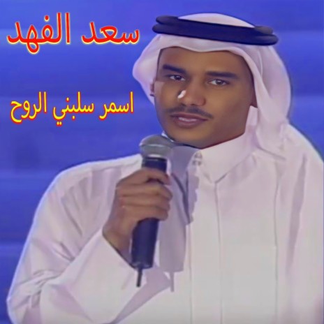 Asmar Salabni Rouh | Boomplay Music