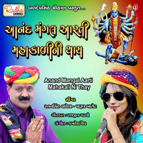 Anand Mangal Aarti Mahakali Ni Thay ft. Parul Barot