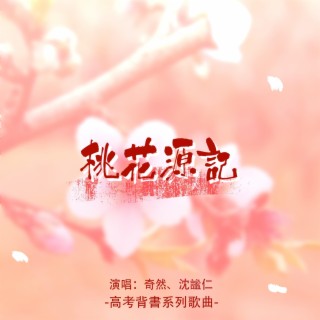 桃花源記