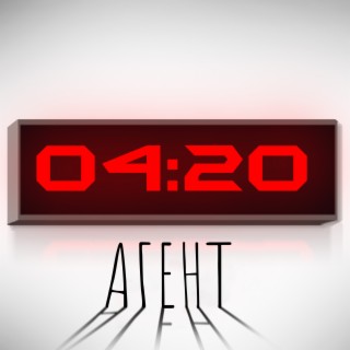 4:20 агент