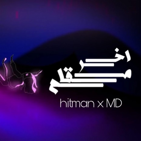 اخر مقام MD x hitman | Boomplay Music