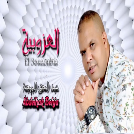 El 3ouzoubia | Boomplay Music