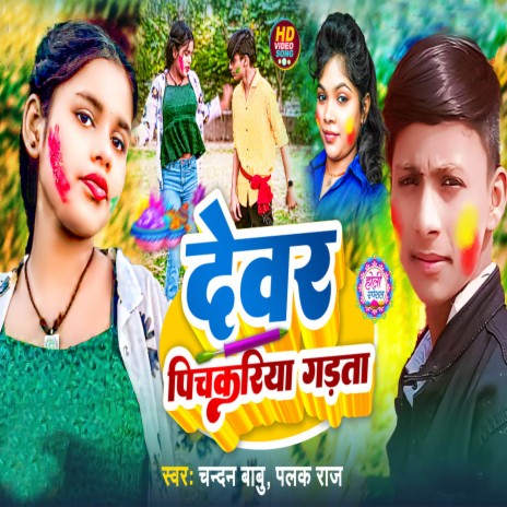 Dewar Pichakariya Gadata | Boomplay Music