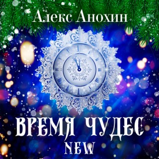 Время чудес (New)