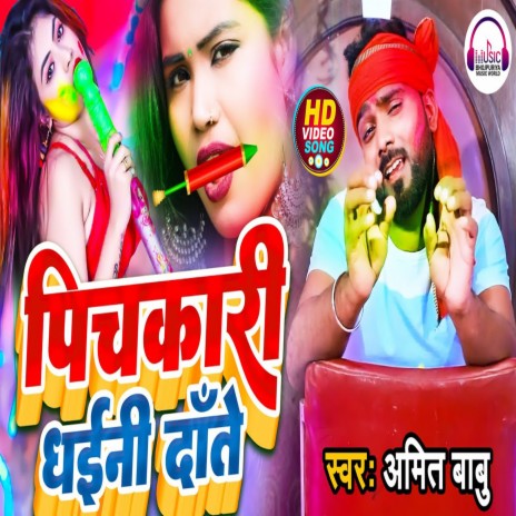 Pichkari Dhaini Daate (Bhojpuri)