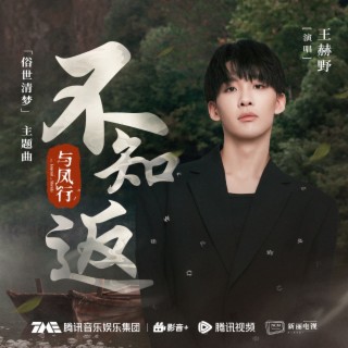 不知返 lyrics | Boomplay Music