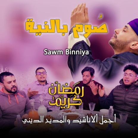 صوم بالنية | Boomplay Music