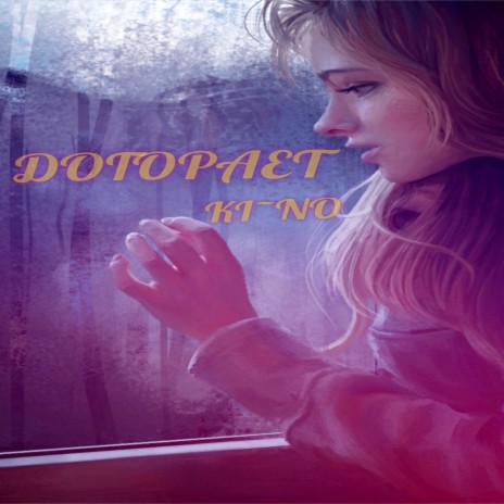 Догорает | Boomplay Music