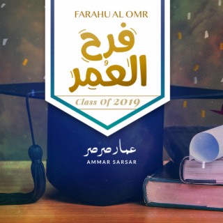 فرح العمر عمار صرصر - Farahu Al Omr Ammar Sarsar