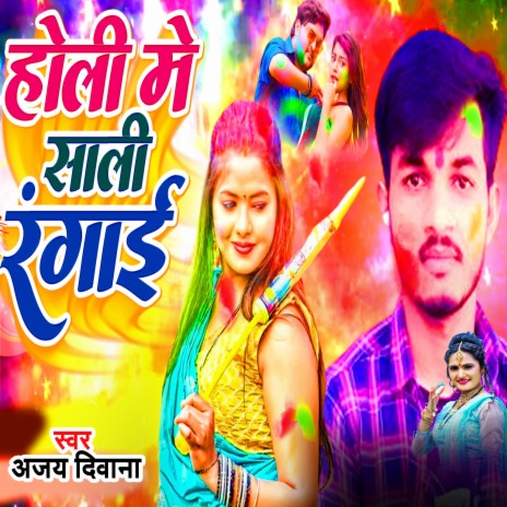 Holi Me Sali Rangai (Bhojpuri Holi Song) | Boomplay Music