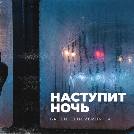 Наступит ночь ft. Veronica | Boomplay Music