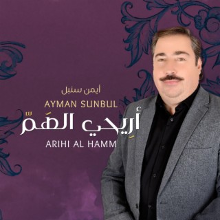 أريحي الهم - أيمن سنبل || Arihi AlHamm - Ayman Sunbul