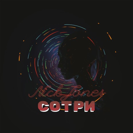 Сотри | Boomplay Music