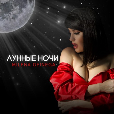 Лунные ночи | Boomplay Music