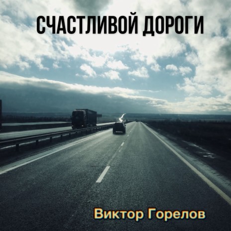 Счастливой дороги | Boomplay Music