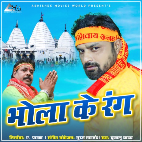 Bhola Ke Rang Chadhge - Cg Bhakti Song | Boomplay Music