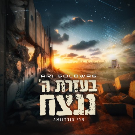 B'ezrat Hashem Nenatseach ft. Zevi Kaufman