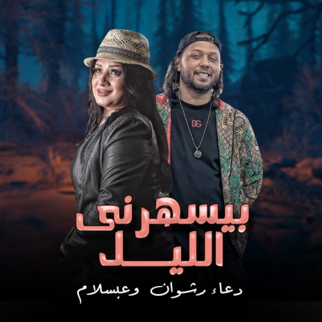 بيسهرنى الليل ft. Doaa Rashwan | Boomplay Music