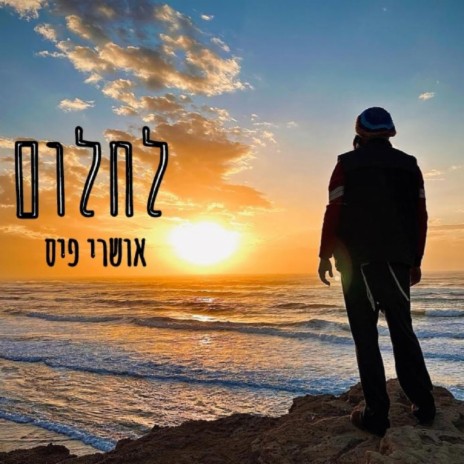 לחלום | Boomplay Music