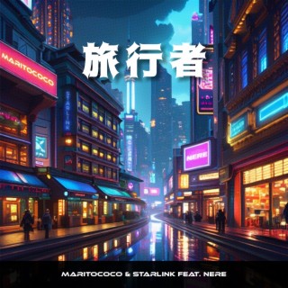 旅行者 ft. StarLink & NeRe lyrics | Boomplay Music