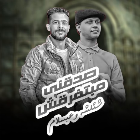 صدقنى مبتفرقش ft. Tareq Sha2lasha | Boomplay Music