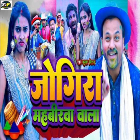 Jogira Mahavirwa Wala ft. Mamta Mahi | Boomplay Music