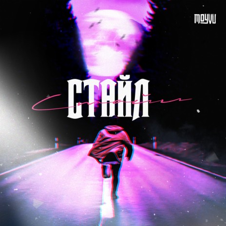 Стайл | Boomplay Music