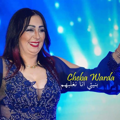 Byanti Ghadi Naghlabhoum | Boomplay Music