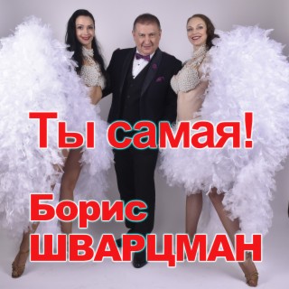 Ты самая!