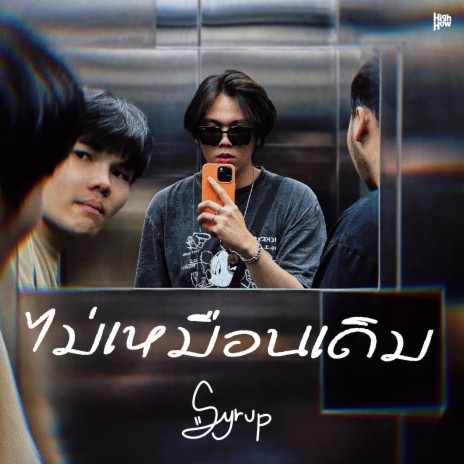 ไม่เหมือนเดิม | Boomplay Music