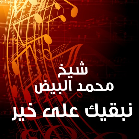 Nbakik Ala Kheir | Boomplay Music