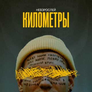 Километры