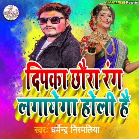 Deepka Chhora Rang Lagayega Holi Hai | Boomplay Music