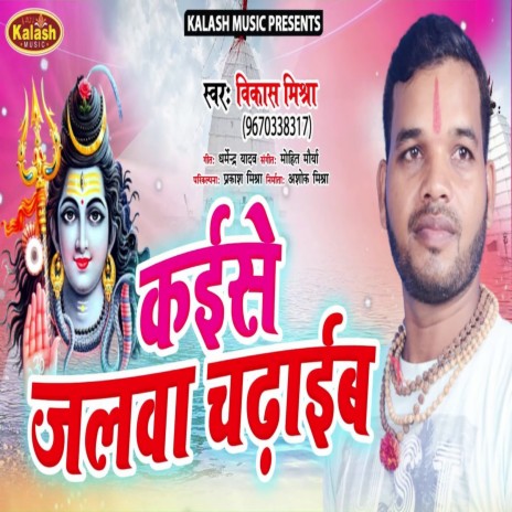 Kaise Jalawa Chadhaib (Bhagti Song) | Boomplay Music