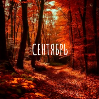 Сентябрь