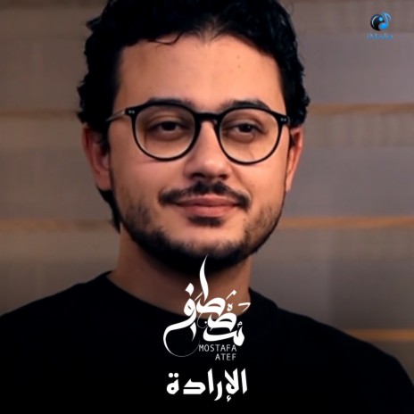 الارادة | Boomplay Music