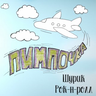 Шурик Рок-н-ролл