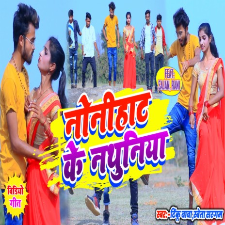 Nonihat Ke Nathuni Lebo Ho (Khortha) ft. Sweta sargam & Sajan Singh Rajput | Boomplay Music