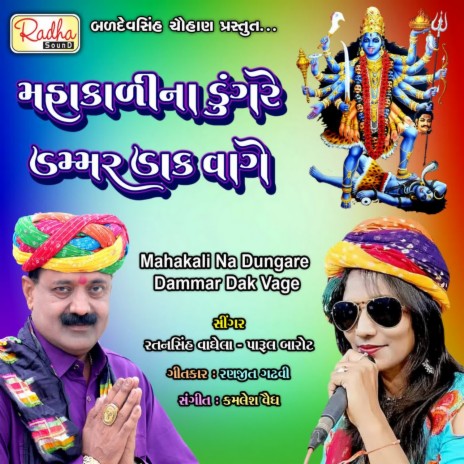 Mahakali Na Dungare Dammar Dak Vage ft. Parul Barot | Boomplay Music