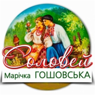 Марічка Гошовська