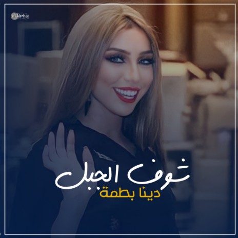 شوف الجبل واقف ft. Ali Salvatore | Boomplay Music