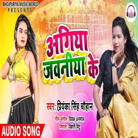 Agiya Jawaniya Ke (Bhojpuri)